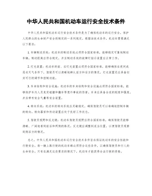中华人民共和国机动车运行安全技术条件