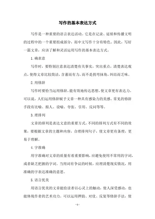 写作的基本表达方式