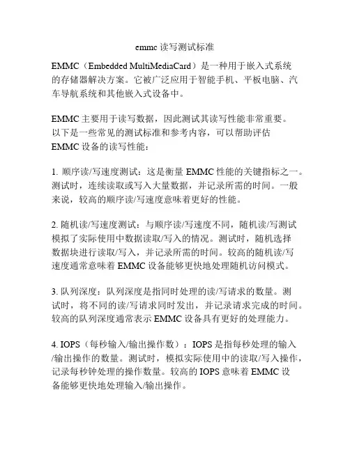 emmc读写测试标准