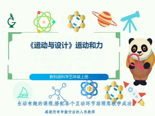 教科版科学五年级上册《运动与设计》运动和力