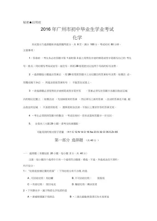 (完整)2016年广州中考化学真题与答案,推荐文档