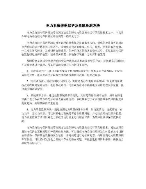 电力系统继电保护及故障检测方法