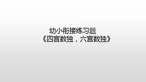 幼小衔接练习题《四宫数独,六宫数独》
