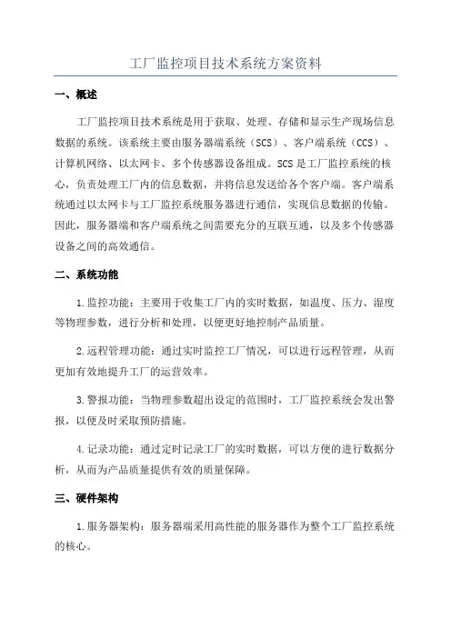 工厂监控项目技术系统方案资料