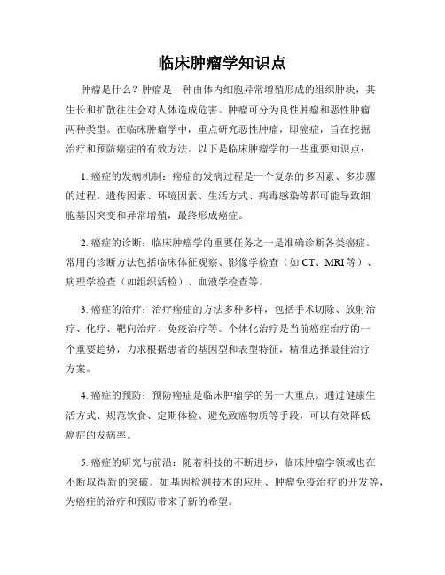 临床肿瘤学知识点
