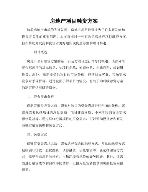 房地产项目融资方案
