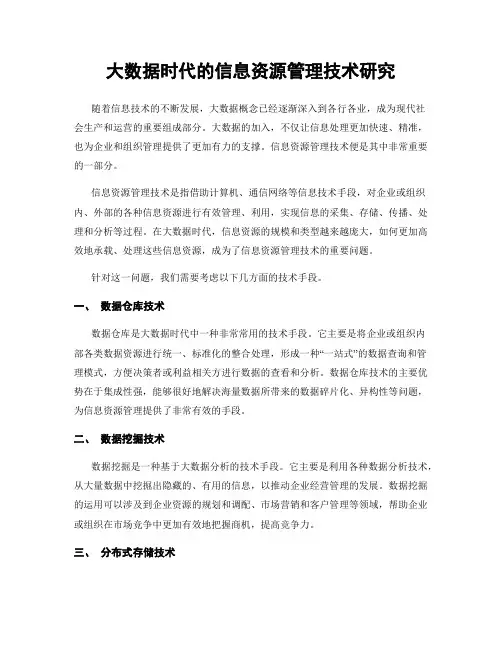 大数据时代的信息资源管理技术研究