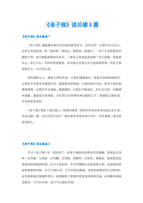 《弟子规》读后感5篇