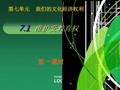 (教学课件)维护受教育权汇总
