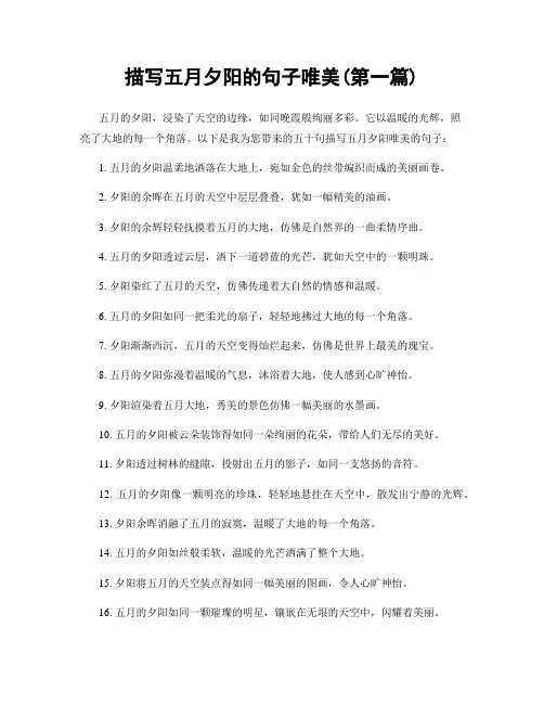 描写五月夕阳的句子唯美(精选合集两篇)