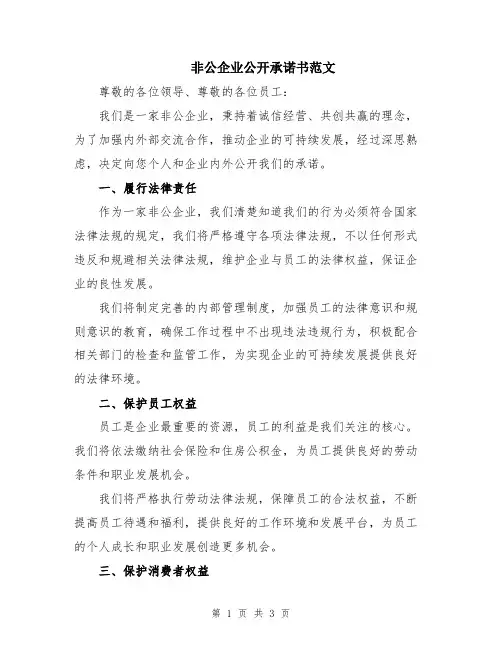非公企业公开承诺书范文