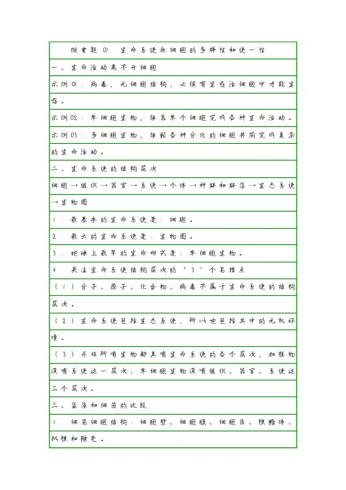 【学霸笔记】微专题01  生命系统及细胞的多样性和统一性