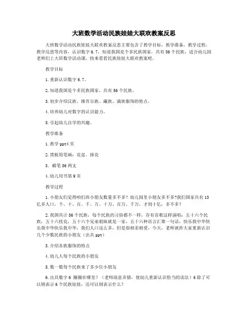 大班数学活动民族娃娃大联欢教案反思
