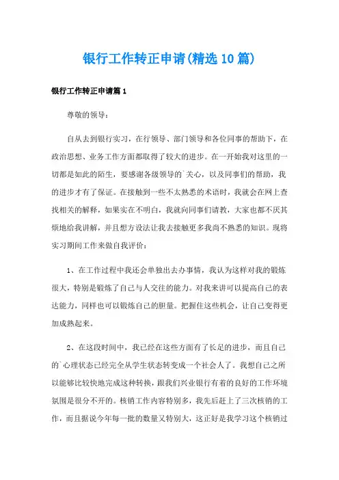 银行工作转正申请(精选10篇)