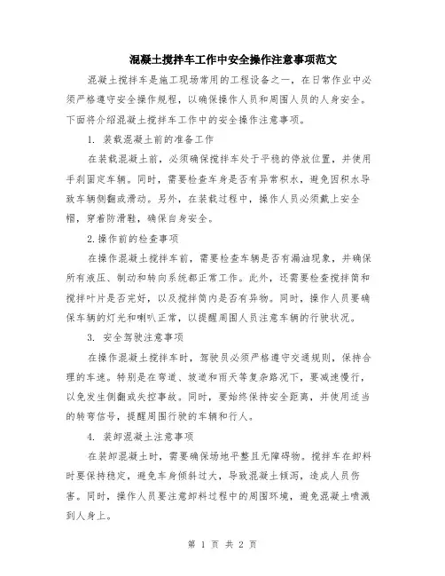 混凝土搅拌车工作中安全操作注意事项范文