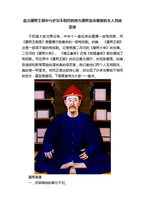 盘点康熙王朝中与史实不相符的地方康熙皇帝最爱的女人到底是谁