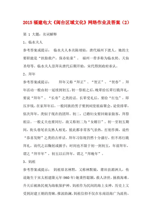 2015福建电大《闽台区域文化》网络作业及答案(2)