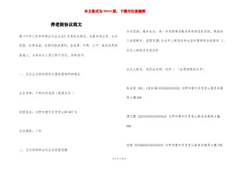 养老院协议范文