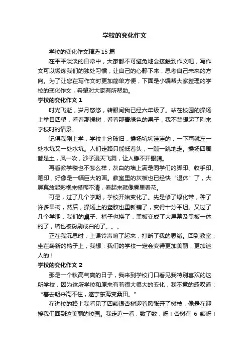 学校的变化作文精选15篇