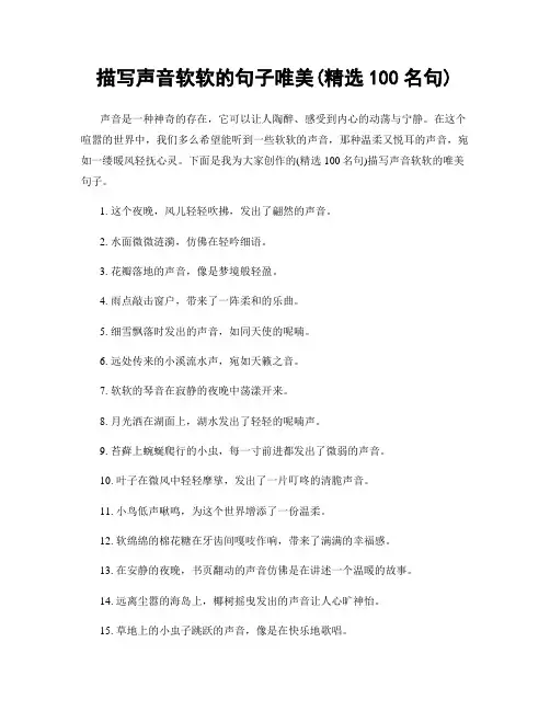 描写声音软软的句子唯美(精选100句)