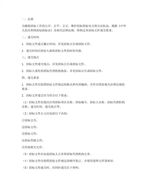 招标文件的递交要求