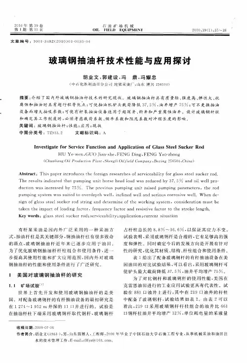 玻璃钢抽油杆技术性能与应用探讨