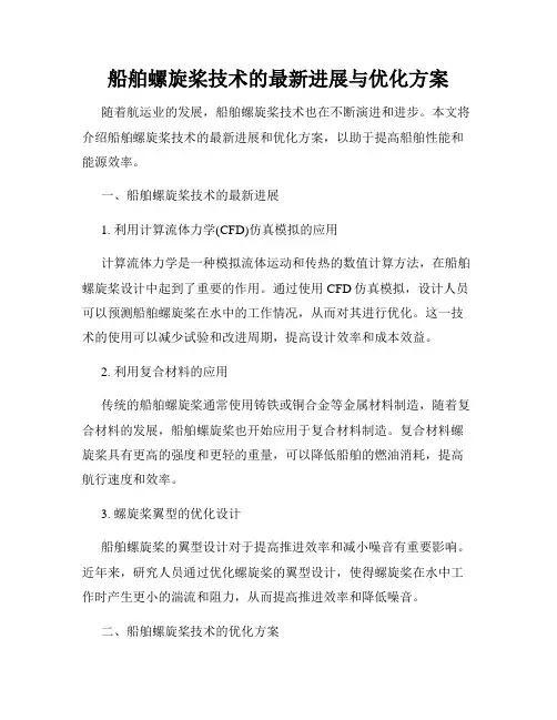 船舶螺旋桨技术的最新进展与优化方案