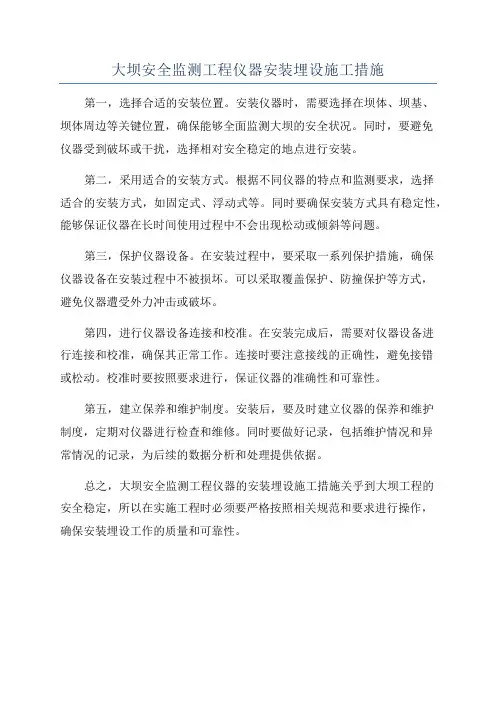 大坝安全监测工程仪器安装埋设施工措施