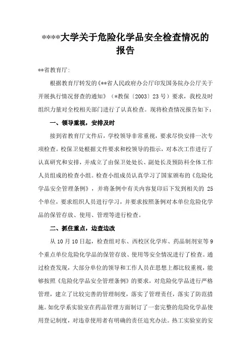 xx大学关于危险化学品安全检查情况的报告