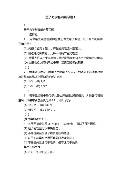 量子力学基础复习题1