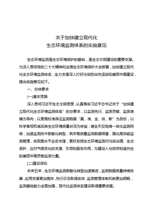 关于加快建立现代化生态环境监测体系的实施意见