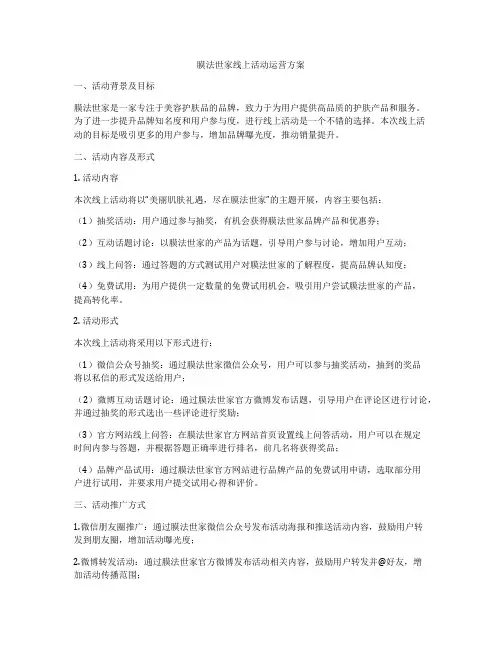 膜法世家线上活动运营方案