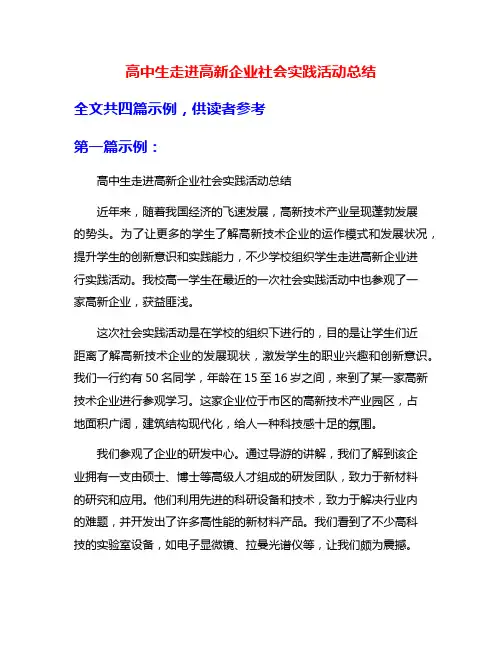 高中生走进高新企业社会实践活动总结