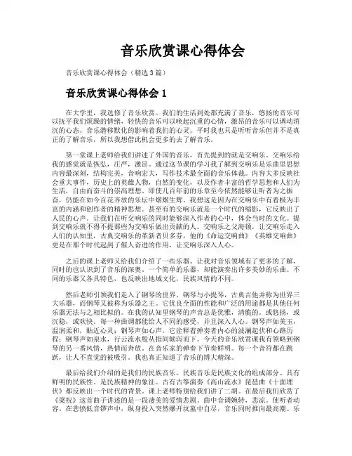 音乐欣赏课心得体会