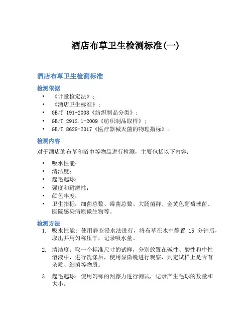 酒店布草卫生检测标准(一)