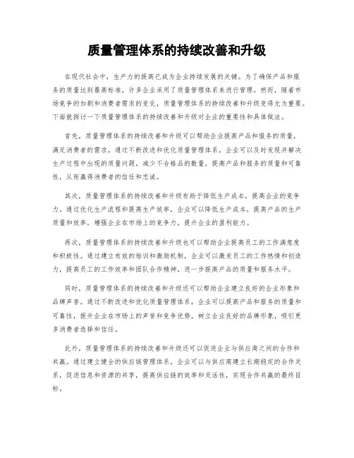 质量管理体系的持续改善和升级