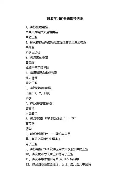 微波学习的书籍推荐列表
