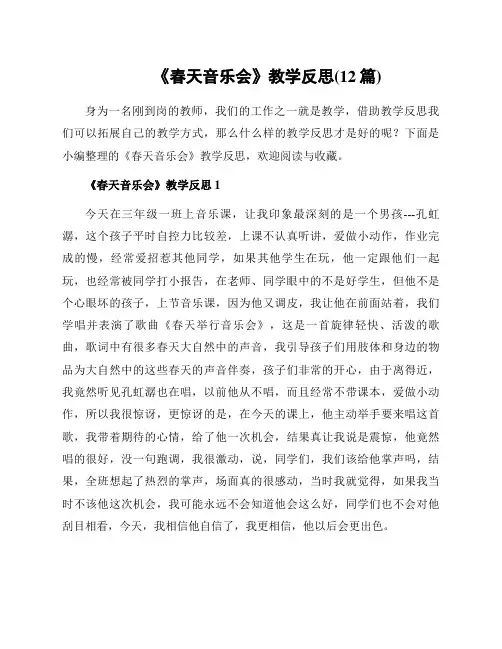 《春天音乐会》教学反思(12篇)