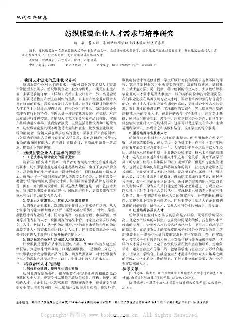 纺织服装企业人才需求与培养研究