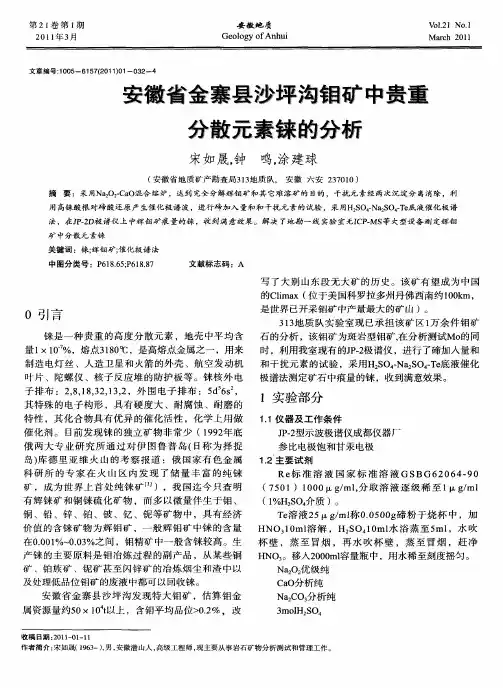 安徽省金寨县沙坪沟钼矿中贵重分散元素铼的分析