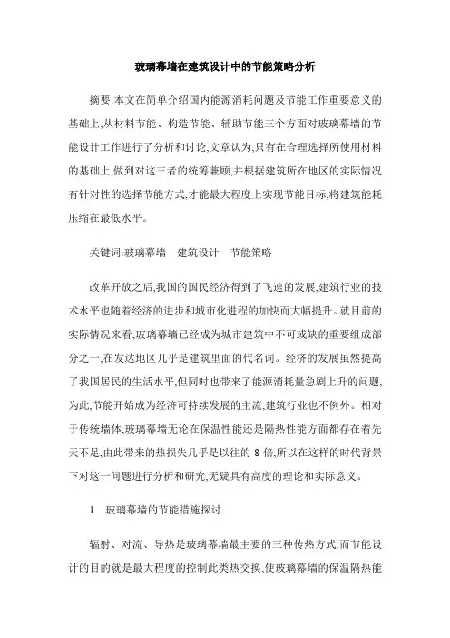 玻璃幕墙在建筑设计中的节能策略分析