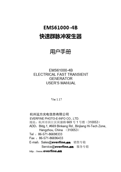 远方光电 EMS61000-4B 快速群脉冲发生器 用户手册说明书