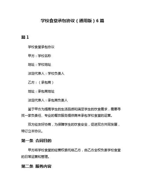 学校食堂承包协议(通用版)6篇