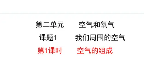 人教九年级化学上册 2.1.1 空气的组成 课件(共24张PPT)