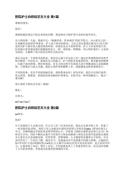 医院护士自荐信范文大全(共22篇)