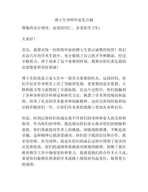 博士生导师毕业发言稿