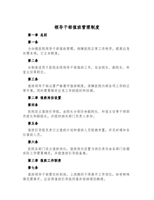 领导干部值班管理制度