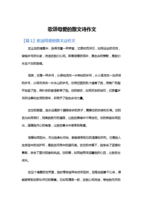 歌颂母爱的散文诗作文