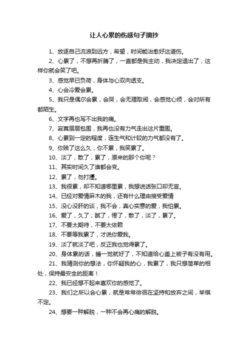 让人心累的伤感句子摘抄