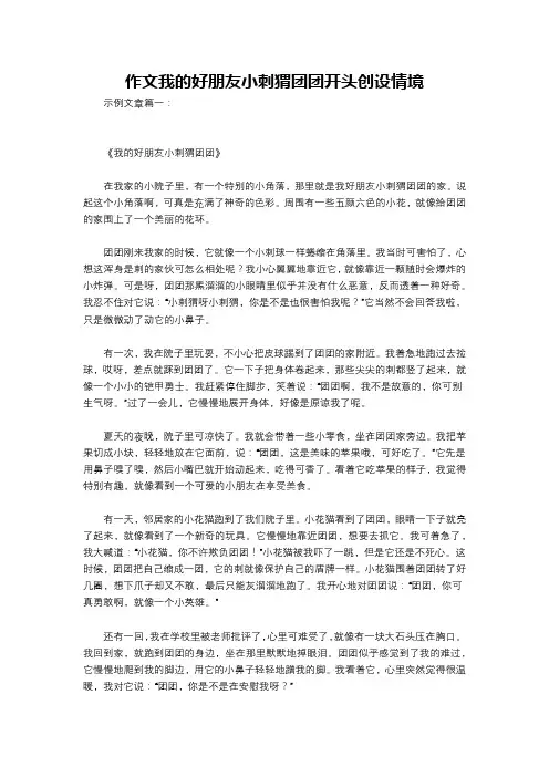 作文我的好朋友小刺猬团团开头创设情境